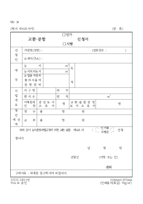 교환·분합(인가,시행)신청서 교환·분합(인가,시행)신청서